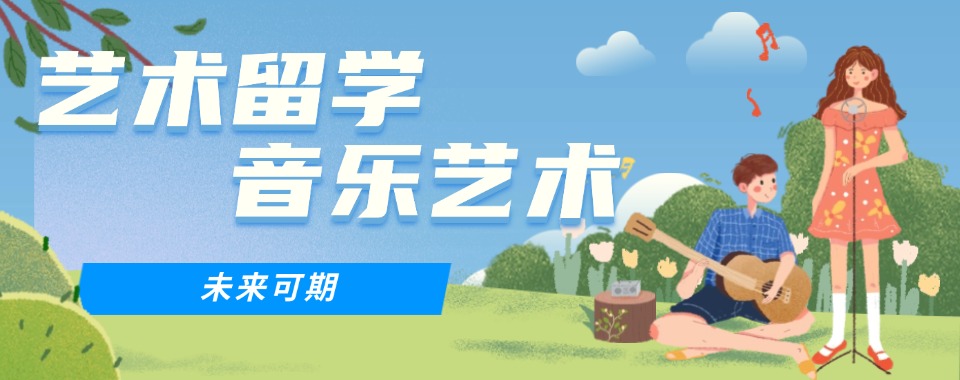 汇集国内艺术留学甄选中介机构排名前五家